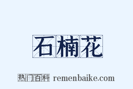 石楠花是什么意思的图片
